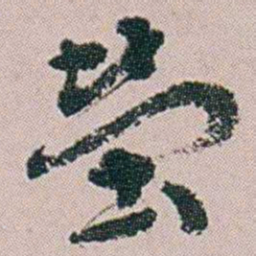 黄易塋书法图片