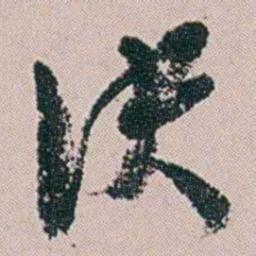 黄易决书法图片