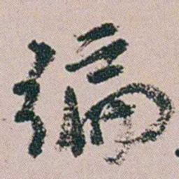 黄易编书法图片