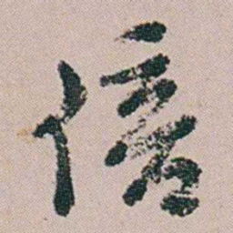 黄易倍书法图片