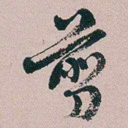 黄易剪书法图片