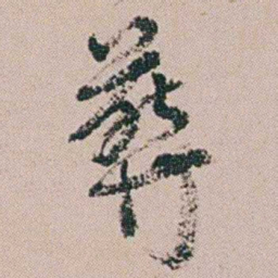 黄易葬书法图片