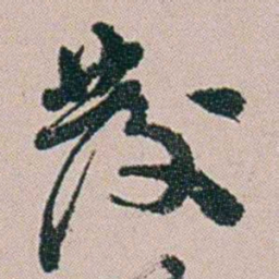 黄易發书法图片