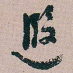 黄易遐书法图片