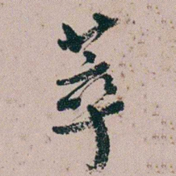 黄易萃书法图片