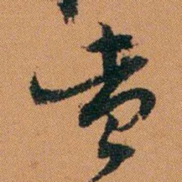 章煦查书法图片