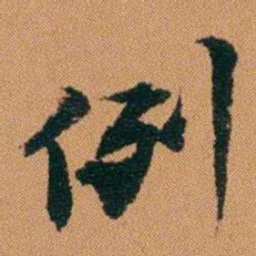 章煦例书法图片