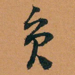 章煦员书法图片