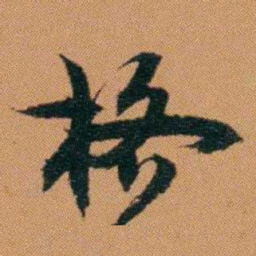 章煦格书法图片