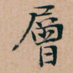 洪亮吉層书法图片