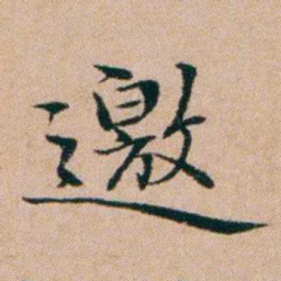 洪亮吉邀书法图片