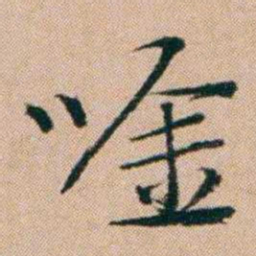 洪亮吉唫书法图片