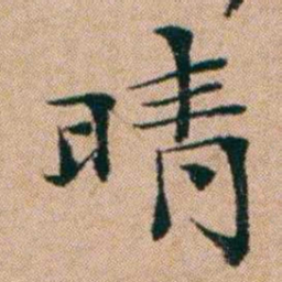 洪亮吉晴书法图片