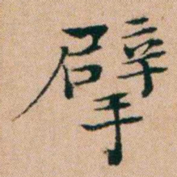 洪亮吉擘书法图片
