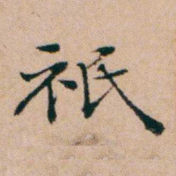 洪亮吉祇书法图片