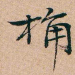 洪亮吉桷书法图片