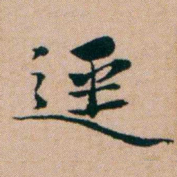 洪亮吉逕书法图片