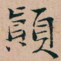 洪亮吉顛书法图片