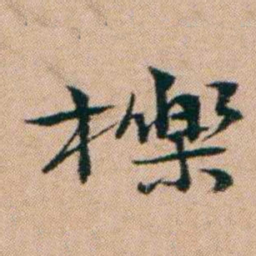 洪亮吉櫟书法图片
