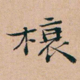 洪亮吉榱书法图片