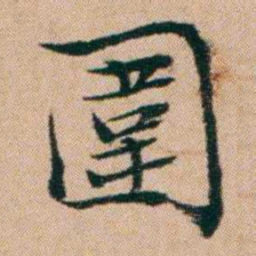 洪亮吉圍书法图片