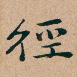 洪亮吉徑书法图片