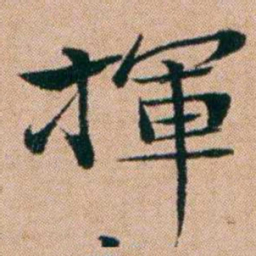 洪亮吉揮书法图片