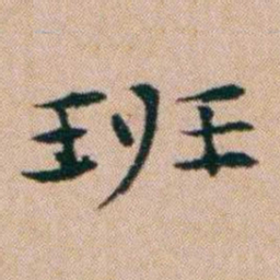 洪亮吉班书法图片
