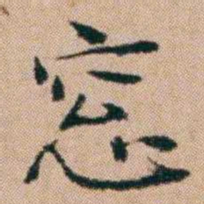 洪亮吉窓书法图片