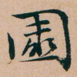 洪亮吉園书法图片