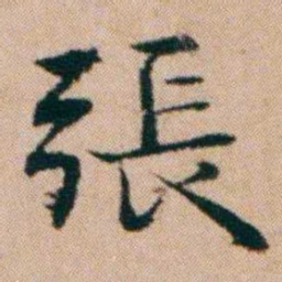 洪亮吉張书法图片