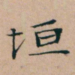 洪亮吉垣书法图片