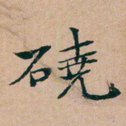 洪亮吉磽书法图片