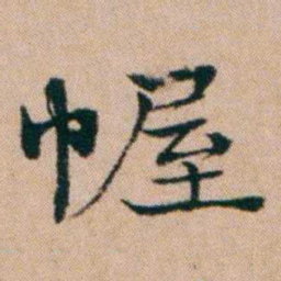 洪亮吉幄书法图片