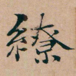 洪亮吉繚书法图片