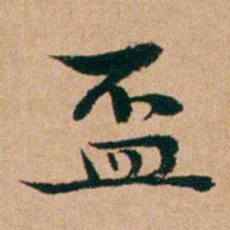洪亮吉盃书法图片
