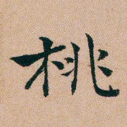 洪亮吉桃书法图片