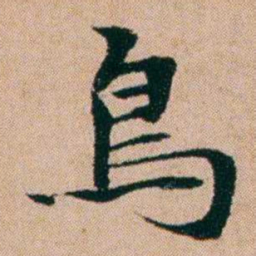 洪亮吉鳥书法图片