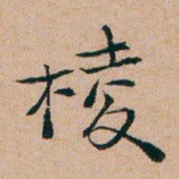 洪亮吉棱书法图片