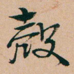 洪亮吉殼书法图片