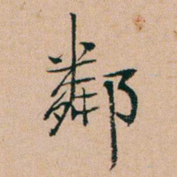 洪亮吉鄰书法图片