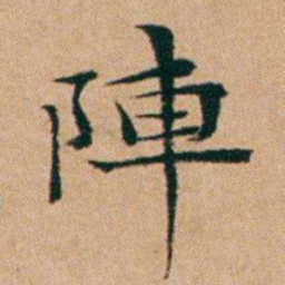 洪亮吉陣书法图片
