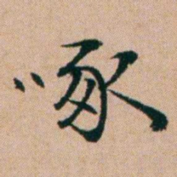 洪亮吉啄书法图片