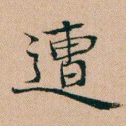 洪亮吉遭书法图片