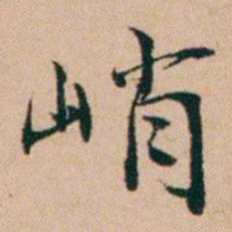 洪亮吉峭书法图片