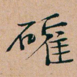 洪亮吉確书法图片