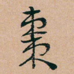 洪亮吉棗书法图片