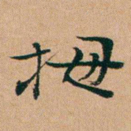 洪亮吉拇书法图片