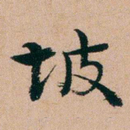洪亮吉坡书法图片