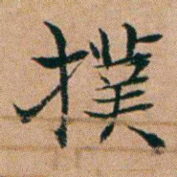 洪亮吉撲书法图片